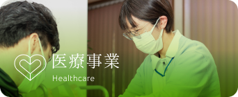 医療事業
