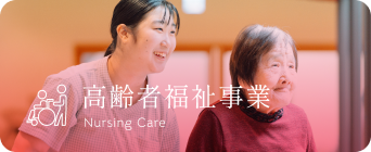 高齢者福祉事業