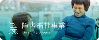 障害者支援事業