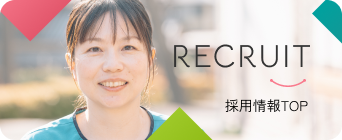 採用情報 トップ