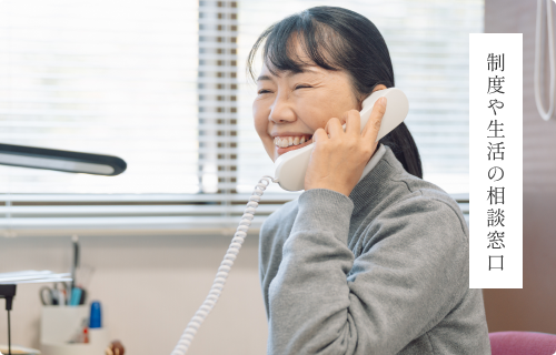 制度や生活の相談窓口