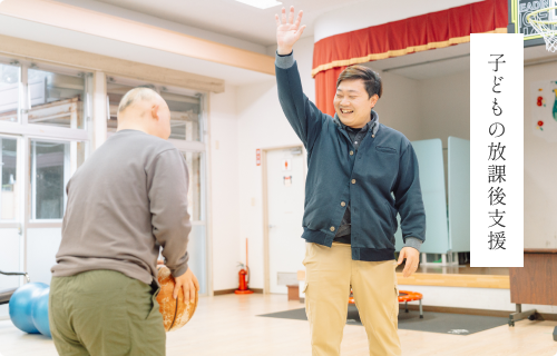子供の放課後支援