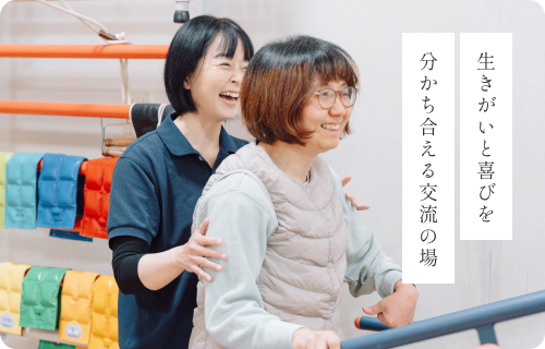 生きがいと喜びを分かち合える交流の場