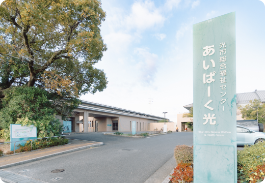 光市身体障害者デイサービスセンター〈あいぱーく光〉