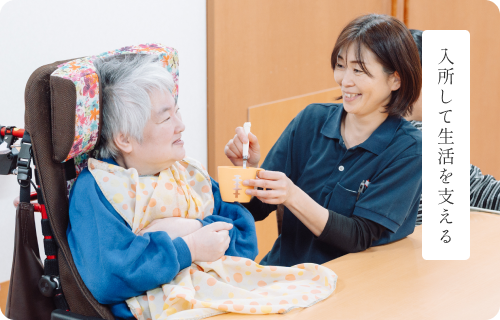 入所して生活を支える