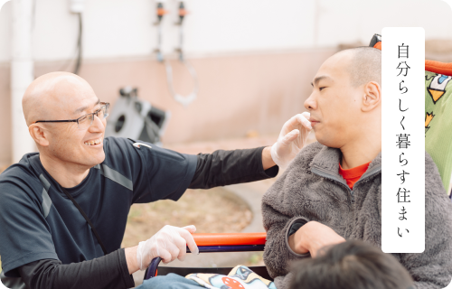 自分らしく暮らす住まい