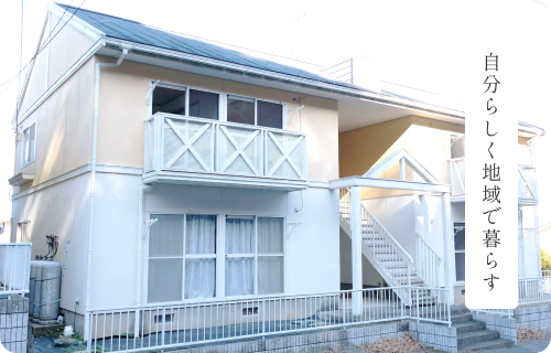 自分らしく暮らす住まい