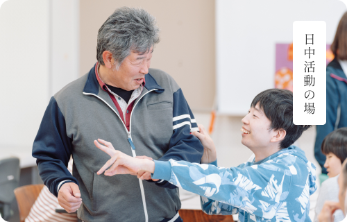 日中活動の場
