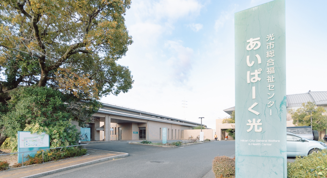 光市身体障害者デイサービスセンター〈あいぱーく光〉