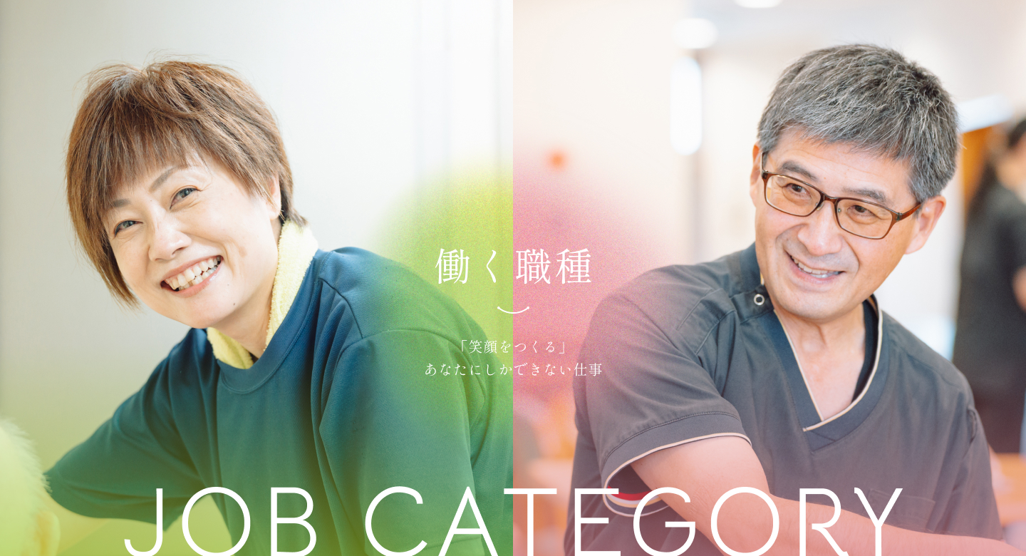 働く職種 「笑顔をつくる」あなたにしかできない仕事