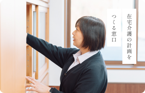 在宅介護の計画をつくる窓口