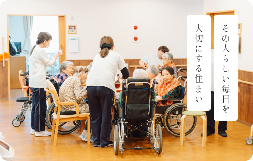 その人らしい毎日を大切にする住まい
