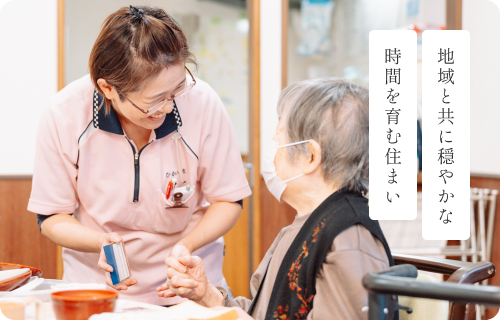 地域とともに穏やかな時間を育む住まい