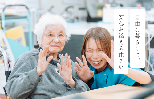 自由な暮らしに、安心を添える住まい