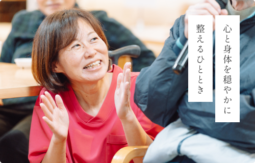 心と身体を穏やかに整えるひととき