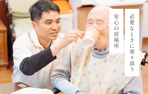 必要なときに寄り添う安心の居場所