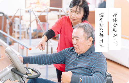 身体を動かし、健やかな毎日へ