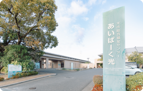 光市身体障害者デイサービスセンター〈あいぱーく光〉