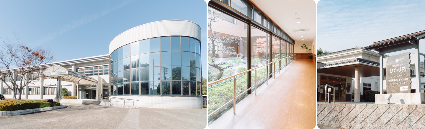 ひかり苑の施設