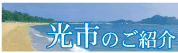 光市のご紹介
