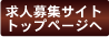 求人募集サイトのトップページへ