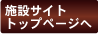 施設サイトトップへ