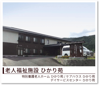老人福祉施設ひかり苑
